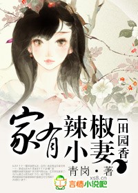 田园香,家有辣椒小妻封面