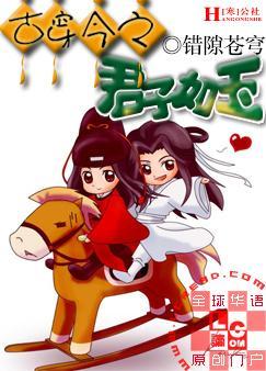 古穿今之君子如玉封面