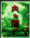 内有僵尸封面
