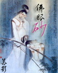佛眼砂封面
