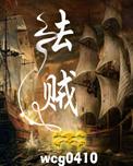 法贼封面