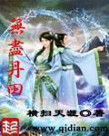 无尽丹田封面