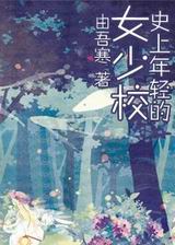 ʷ�������Ů��У