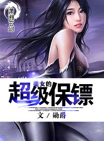 美女的超级保镖封面