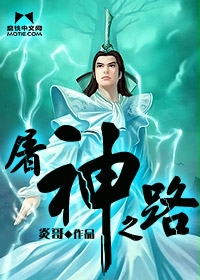 屠神之路封面