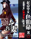 警花吾妻封面