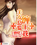 美女总监缠上我封面