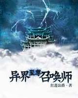 异界至尊召唤师封面