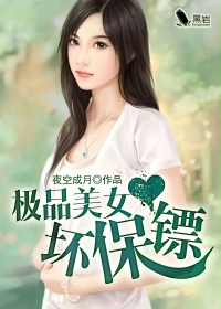 极品美女坏保镖封面