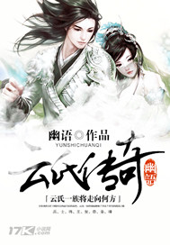 云氏传奇封面