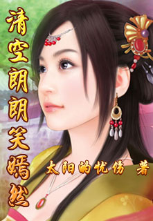 清空朗朗笑嫣然封面