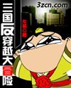 三国反穿越大冒险封面