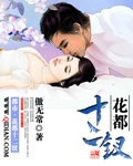 花都十二钗封面