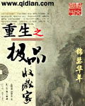 重生之极品收藏家封面
