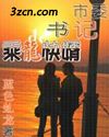 市委书记的乘龙快婿封面