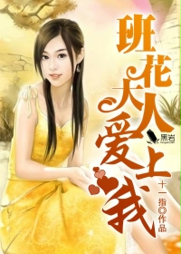班花大人爱上我封面