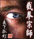 截拳宗师封面