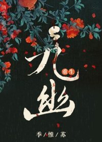 九幽[重生]-有你我不做神仙封面