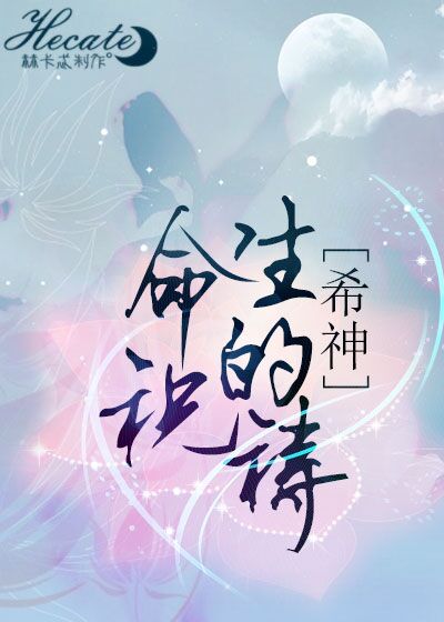 (综主希神同人)[综主希神]生命的祝祷封面