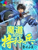 魔道特种兵封面