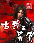 古武在异世封面