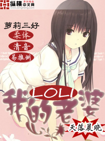 我的萝莉老婆封面