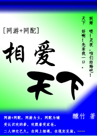 [网游+网配]相爱天下-两人妖的相爱相杀封面