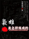 枭雄是怎样炼成的封面