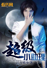 超级小助理封面