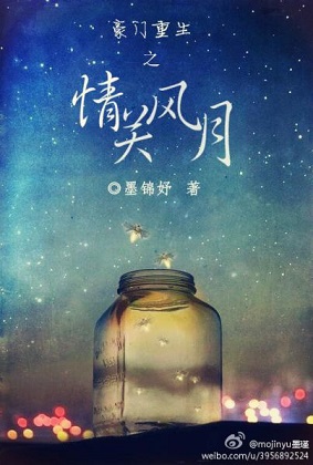 豪门重生之情关风月+番外封面