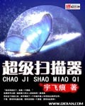 超级扫描器封面