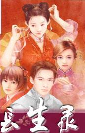 长生录封面