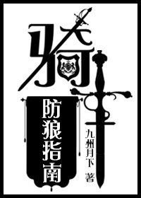 骑士防狼指南封面