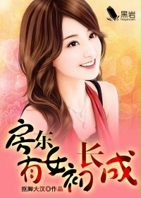 房东有女初长成封面