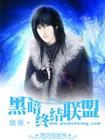 黑暗终结联盟封面