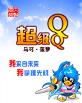 超级qq封面