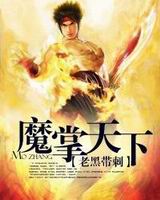 魔掌天下封面