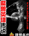 魔兽英雄传说封面