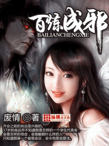 百炼成邪封面