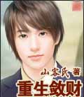 重生敛财封面
