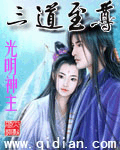 三道至尊 三道至尊