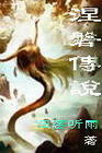 涅磐传说 涅磐传说