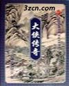 大侠传奇 大侠传奇