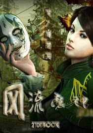 风流魔神. 风流魔神.