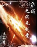 穿越之混元剑圣 穿越之混元剑圣