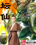 坛仙 坛仙