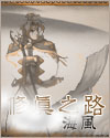 修真之路 修真之路