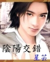 阴阳交错 阴阳交错