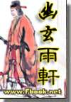 幽玄雨轩 幽玄雨轩