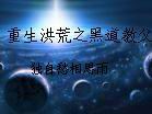 重生洪荒之黑道教父 重生洪荒之黑道教父